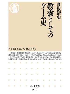 cover image of 教養としてのゲーム史